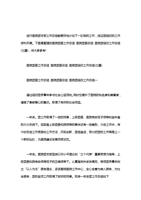 医院团委工作总结_医院团委工作总结 医院团委总结 医院团组织工作总结(三篇)