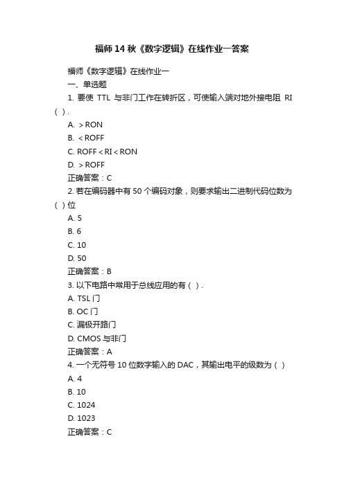 福师14秋《数字逻辑》在线作业一答案