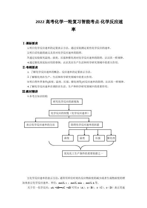 2022高考化学一轮复习智能考点-化学反应速率