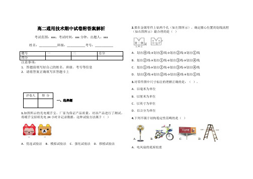 高二通用技术期中试卷附答案解析