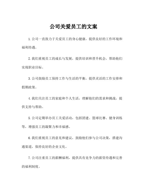 公司关爱员工的文案