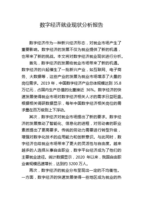 数字经济就业现状分析报告