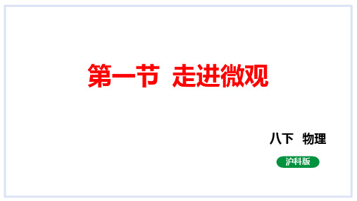 走进微观课件2023-2024学年度沪科版物理八年级全册