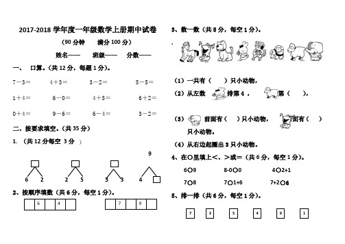 2017-2018年新人教版一年级数学上册期中试卷及答案