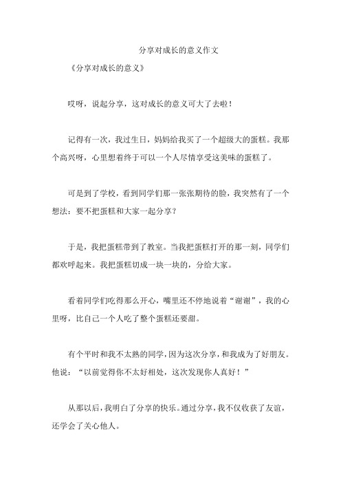 分享对成长的意义作文