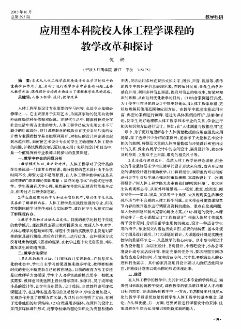 应用型本科院校人体工程学课程的教学改革和探讨