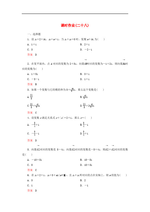 【高中数学】【高考调研】高中数学 课时作业28 新人教A版选修22