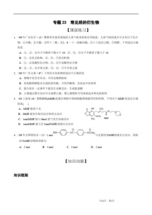 高中化学专题23 常见烃的衍生物