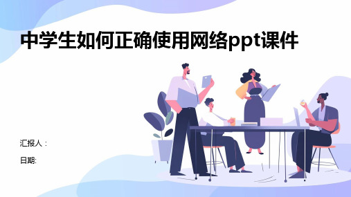 中学生如何正确使用网络ppt课件