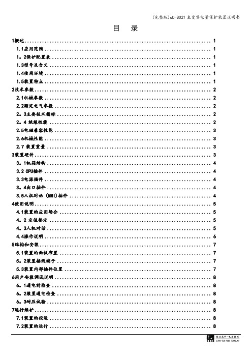 (完整版)sD-8021主变非电量保护装置说明书