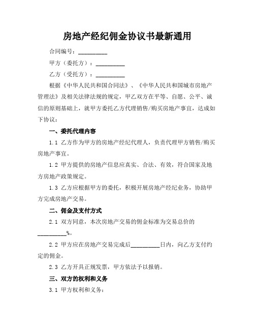 房地产经纪佣金协议书最新通用