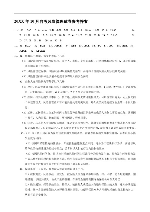推荐-20XX年10月自考风险管理试卷参考答案 精品