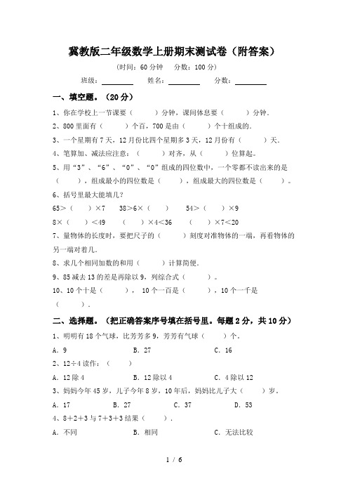 冀教版二年级数学上册期末测试卷(附答案)