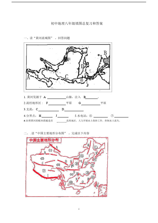 (完整word版)初中地理八年级填图总复习和答案.docx