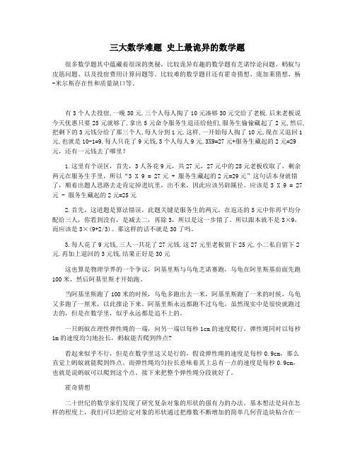 三大数学难题 史上最诡异的数学题