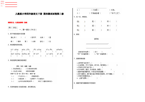 人教版小学四年级语文下册 期末测试试卷第二套