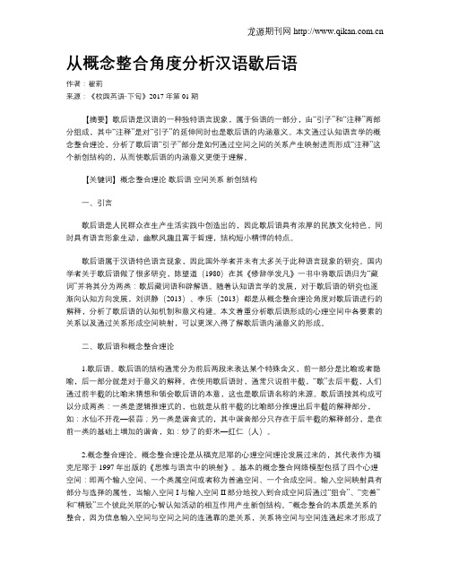 从概念整合角度分析汉语歇后语