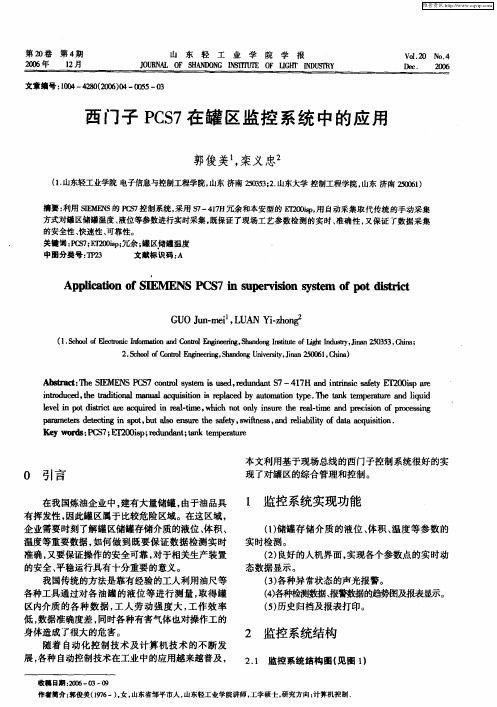 西门子PCS7在罐区监控系统中的应用