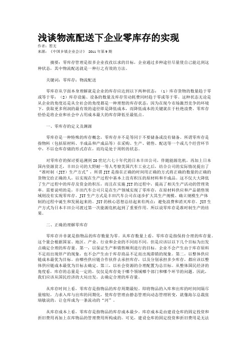 浅谈物流配送下企业零库存的实现