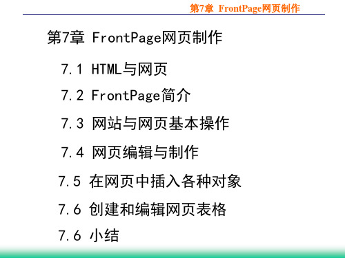 第7章 FrontPage网页制作