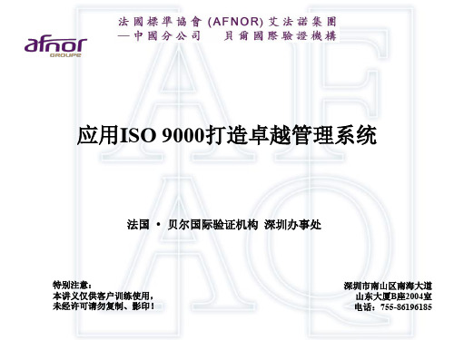 应用ISO 9000打造卓越管理系统(ppt 71页)