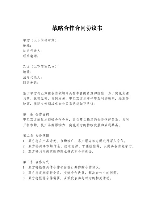 战略合作合同协议书