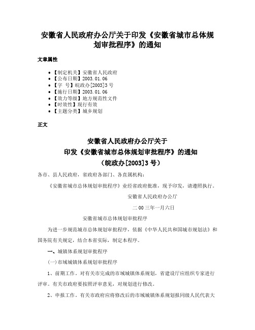 安徽省人民政府办公厅关于印发《安徽省城市总体规划审批程序》的通知