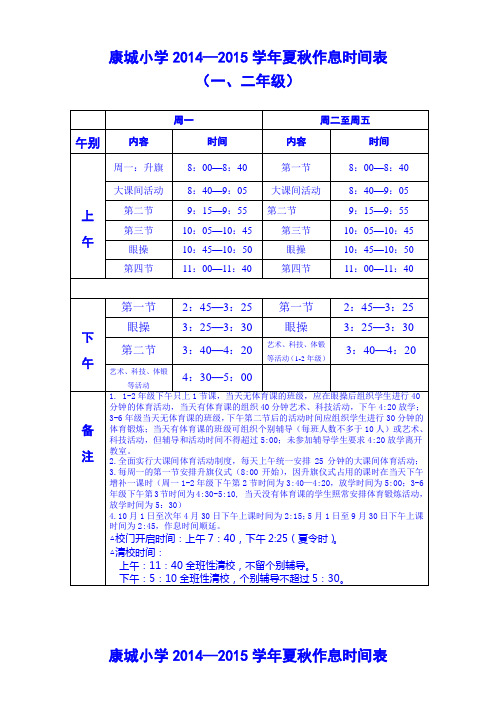 厦门市2014—2015学年作息时间表