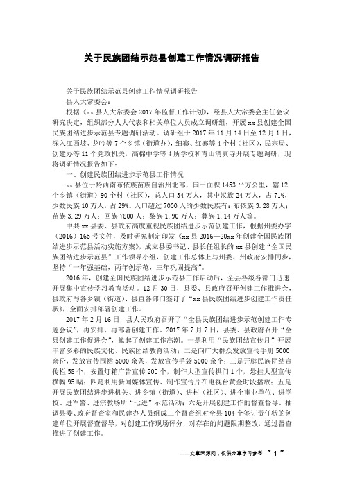 关于民族团结示范县创建工作情况调研报告