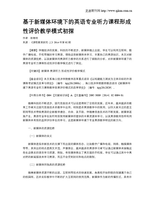 基于新媒体环境下的英语专业听力课程形成性评价教学模式初探