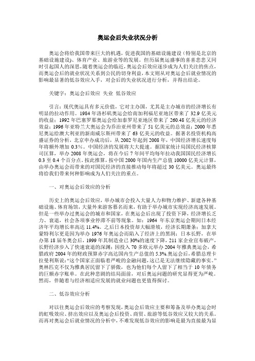 奥运会后失业状况分析