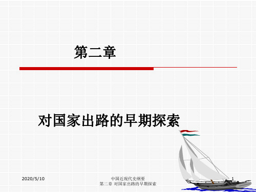 第二章 对国家出路的早期探索.ppt.