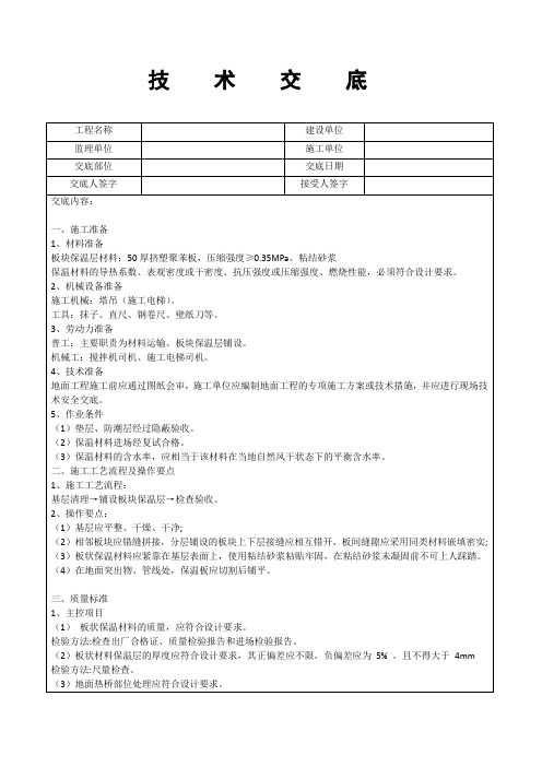 保温地面施工技术交底