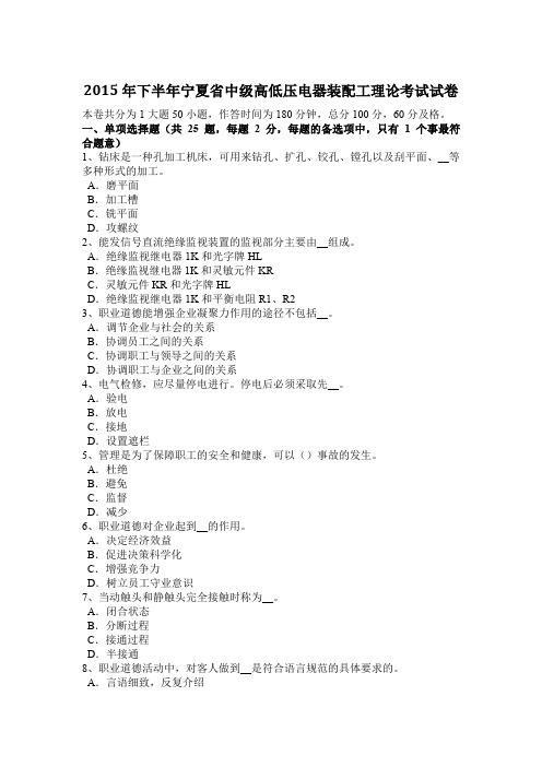 2015年下半年宁夏省中级高低压电器装配工理论考试试卷