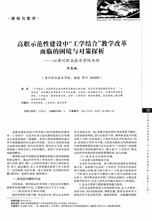 高职示范性建设中“工学结合”教学改革面临的困境与对策探析——以漳州职业技术学院为例