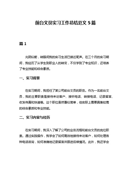 前台文员实习工作总结范文5篇