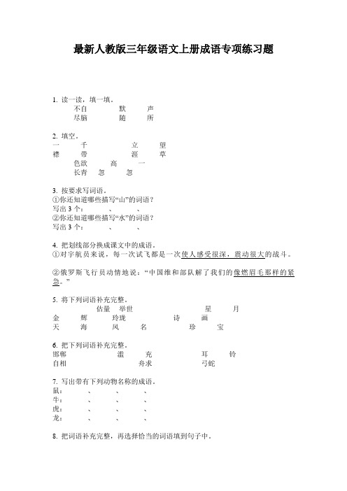 最新人教版三年级语文上册成语专项练习题