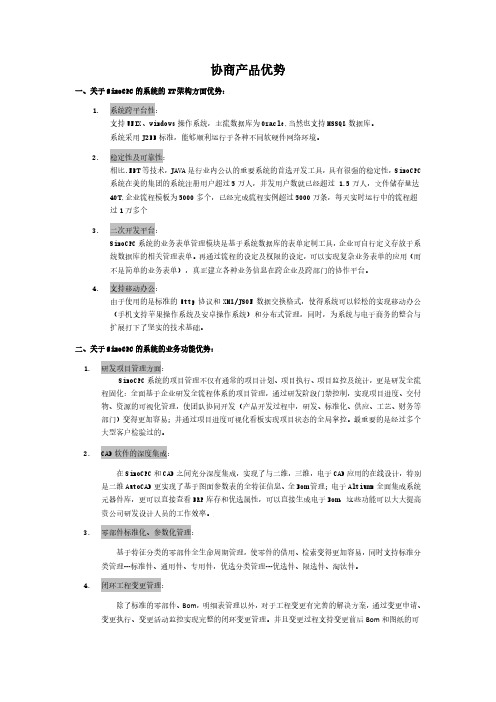 广州协商科技SinoCPC系统的优势