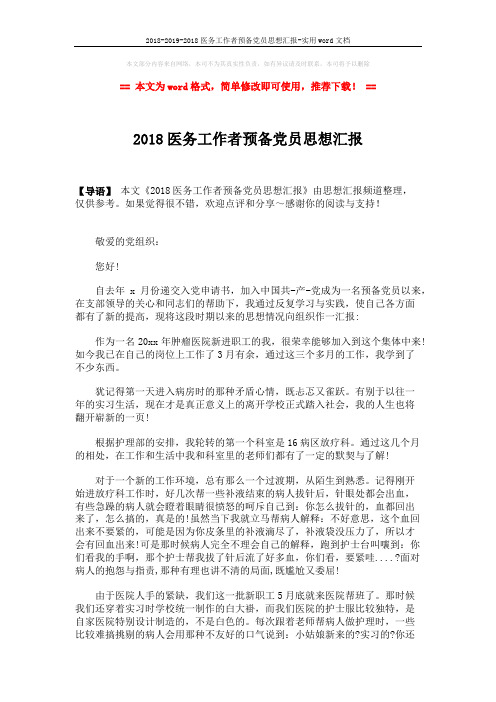 2018-2019-2018医务工作者预备党员思想汇报-实用word文档 (3页)