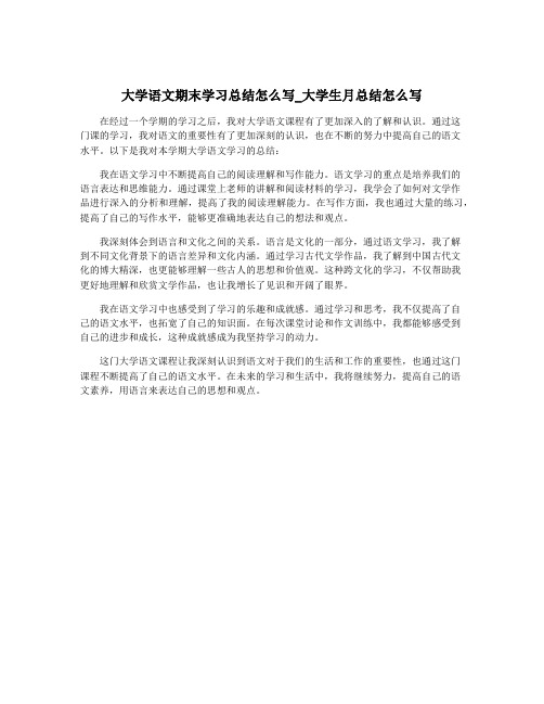 大学语文期末学习总结怎么写_大学生月总结怎么写