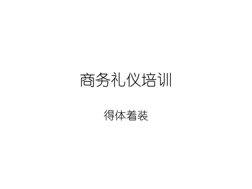 礼仪管理培训课程商务礼仪培训得体着装篇