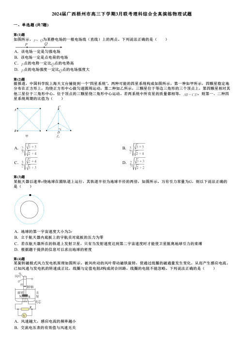 2024届广西梧州市高三下学期3月联考理科综合全真演练物理试题