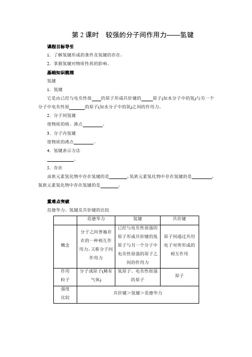 学案3：2.3.2 较强的分子间作用力——氢键