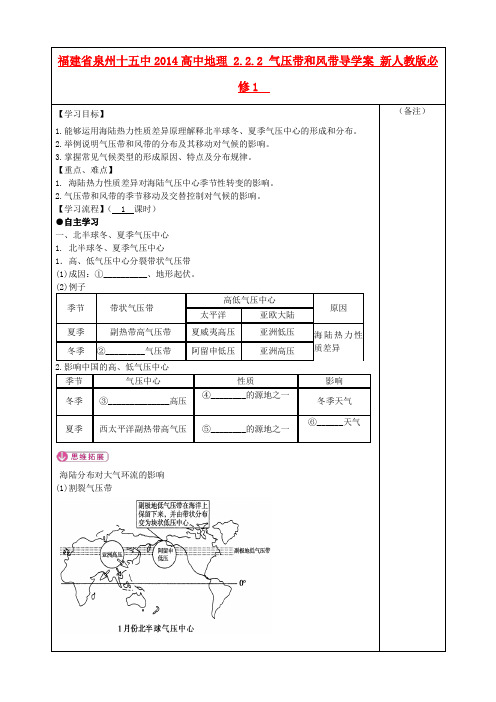 福建省泉州十五中高中地理 2.2.2 气压带和风带导学案 新人教版必修1(1)