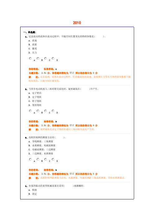 2010年机电实务真题附答案and解析