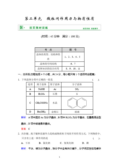 2014高考化学一轮复习精练第十章专题十第二单元微粒间作用力与物质性质