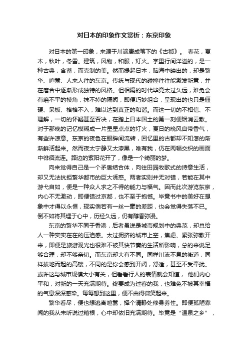 对日本的印象作文赏析：东京印象