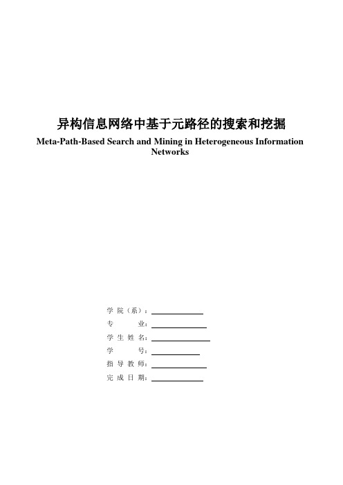 异构信息网络中基于元路径的搜索和挖掘(上)