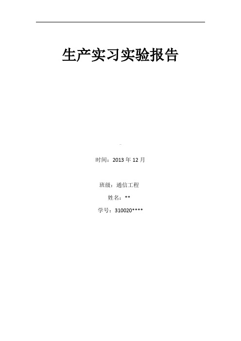 安徽工程大学通信工程生产实习(HFSS)实验报告