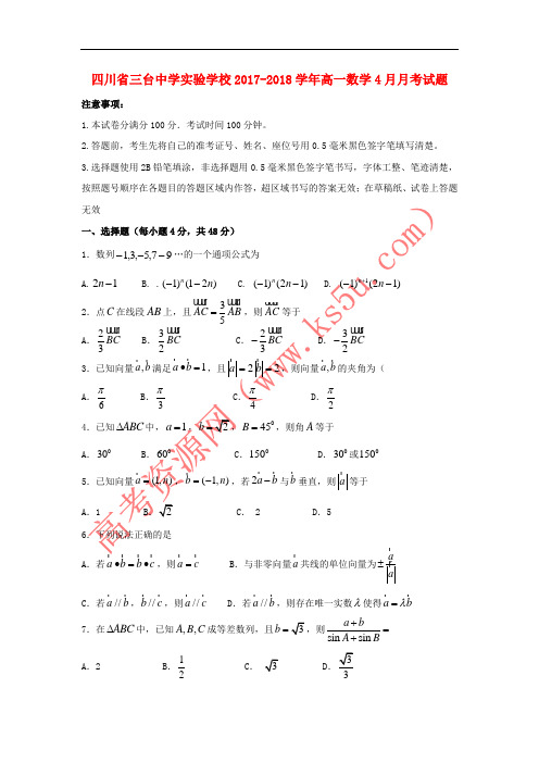 四川省三台中学实验学校2017-2018学年高一数学4月月考试题